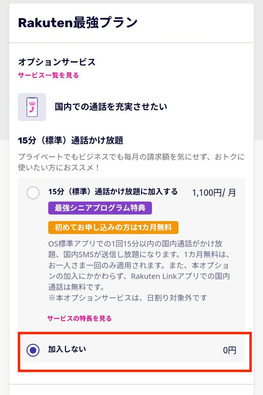 ▼15分通話かけ放題を外す