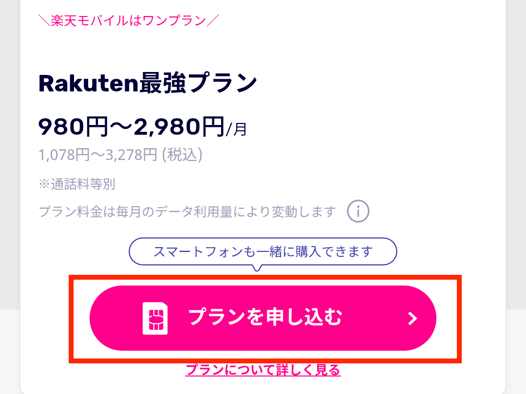 ▼Rakuten最強プラン「プランを申し込む」をタップ