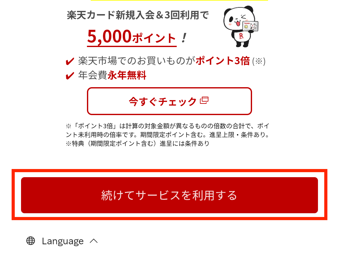 ▼「続けてサービスを利用する」をタップ