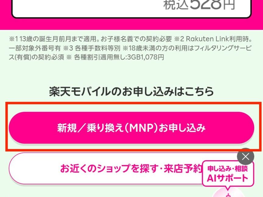 ▼新規／乗り換え（MNP）お申し込みをタップ