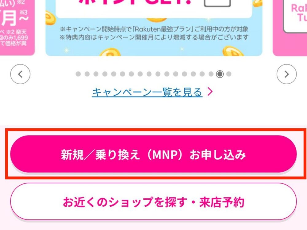 ▼新規／乗り換え（MNP）お申し込みをタップ