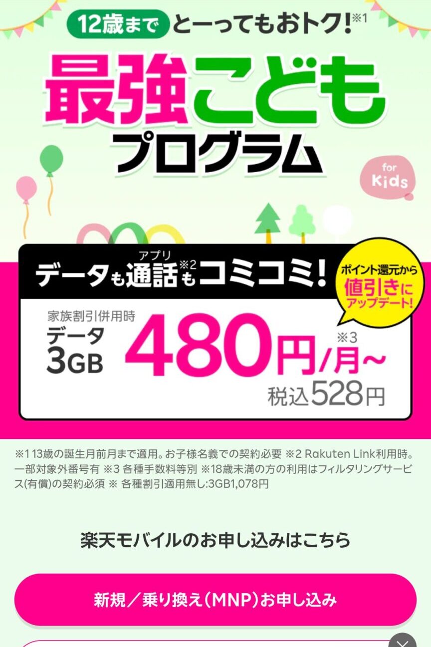 ▼楽天モバイル公式サイトを開く