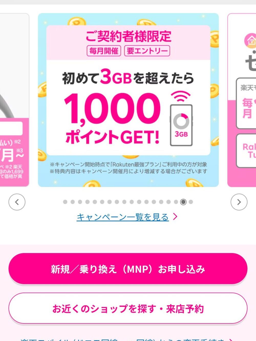 ▼楽天モバイル公式サイトを開く