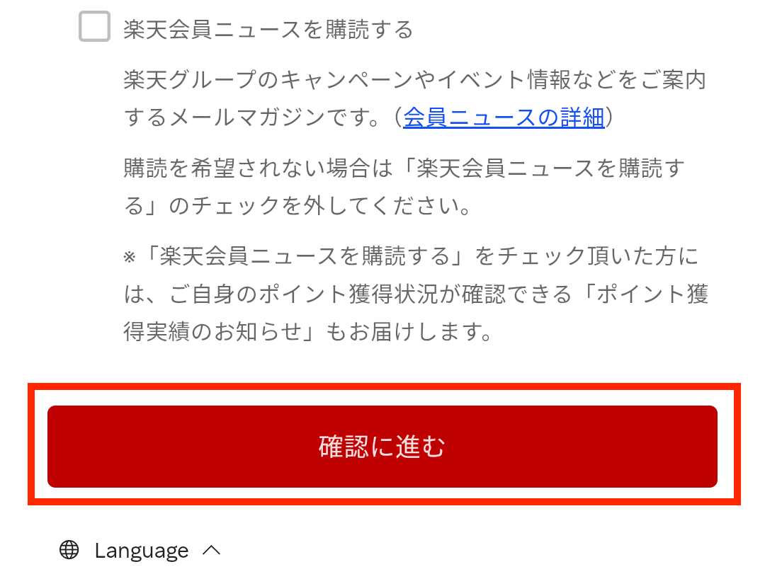 ▼楽天会員登録を画面に従って進めます。「確認に進む」をタップ