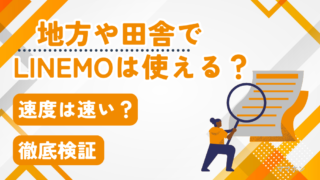【田舎でLINEMOは使える？】子どものスマホに安心して選べるか徹底検証