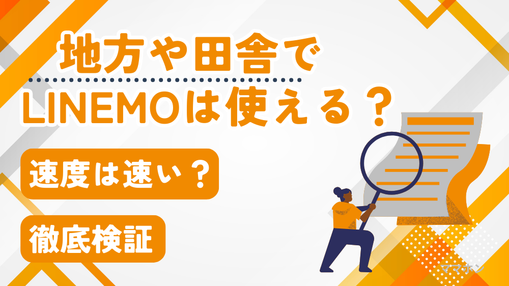 【田舎でLINEMOは使える？】子どものスマホに安心して選べるか徹底検証