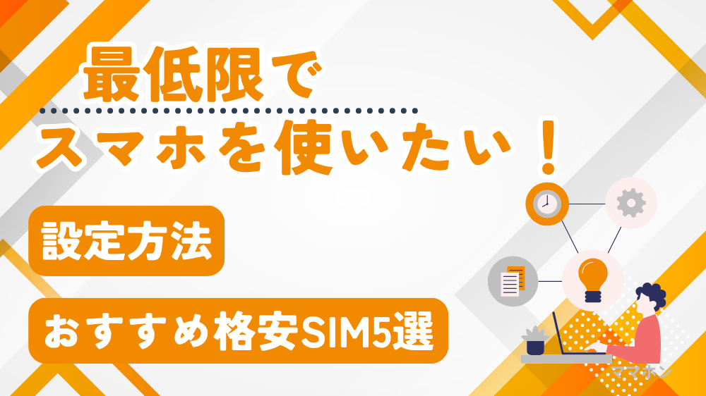 【子ども向け】スマホを電話とLINEだけで使う方法とおすすめ格安SIM5選