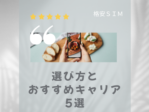 電話とLINEだけで使う場合のおすすめキャリア5選