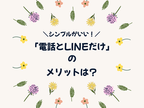 電話とLINEだけにするメリット