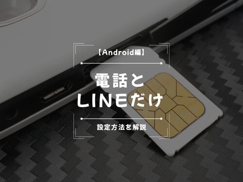 電話とLINEだけにする方法（Android編）