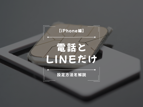 電話とLINEだけにする方法（iPhone編）