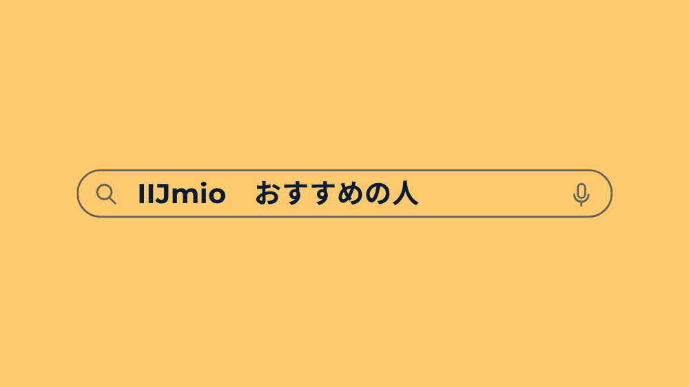 IIJmioが向いている人