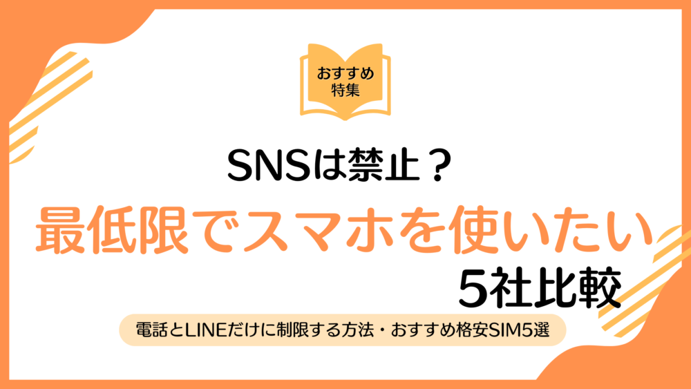 【子ども向け】スマホを電話とLINEだけで使う方法とおすすめ格安SIM5選