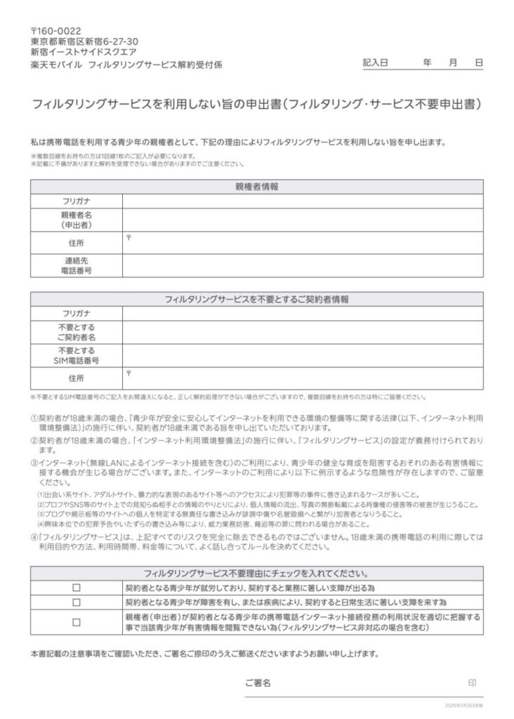 ▼「フィルタリングサービスを利用しない旨の申出書（フィルタリング・サービス不要申出書）」をタップ