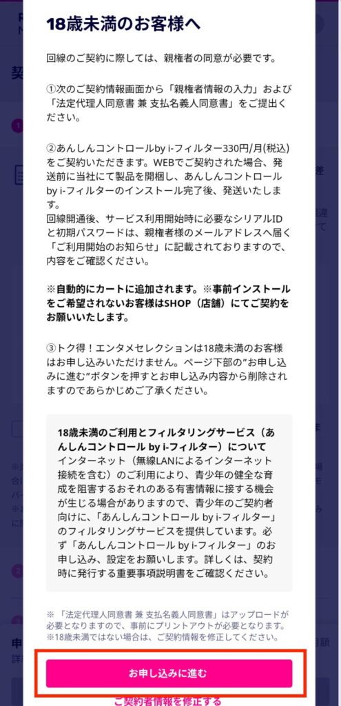 「お申し込みに進む」をタップ