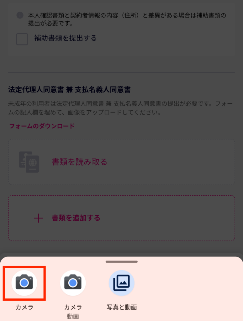 「カメラ」を選択し同意書を撮影