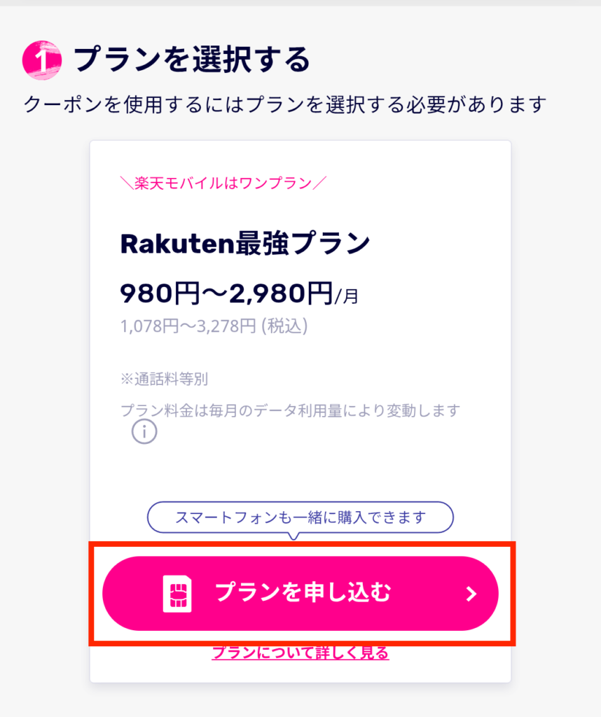 「プランを申し込む」をタップ
