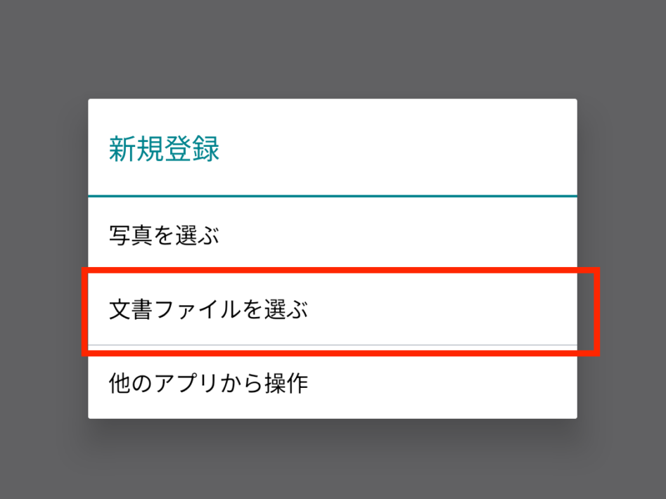 「文書ファイルを選ぶ」をタップ