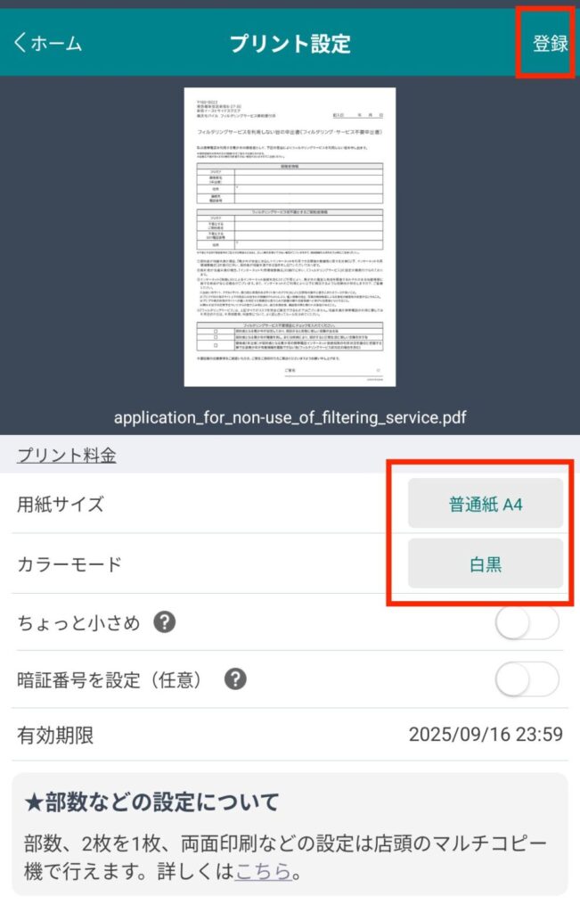 「普通紙 A4」「白黒」が選択されていることを確認して「登録」