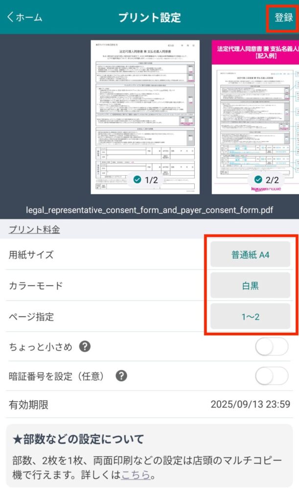 「普通紙 A4」「白黒」が選択されていることを確認して「登録」