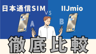 【子どもにはどっち？】日本通信SIMとIIJmioを比較｜料金・速度・家族利用で選ぶポイント