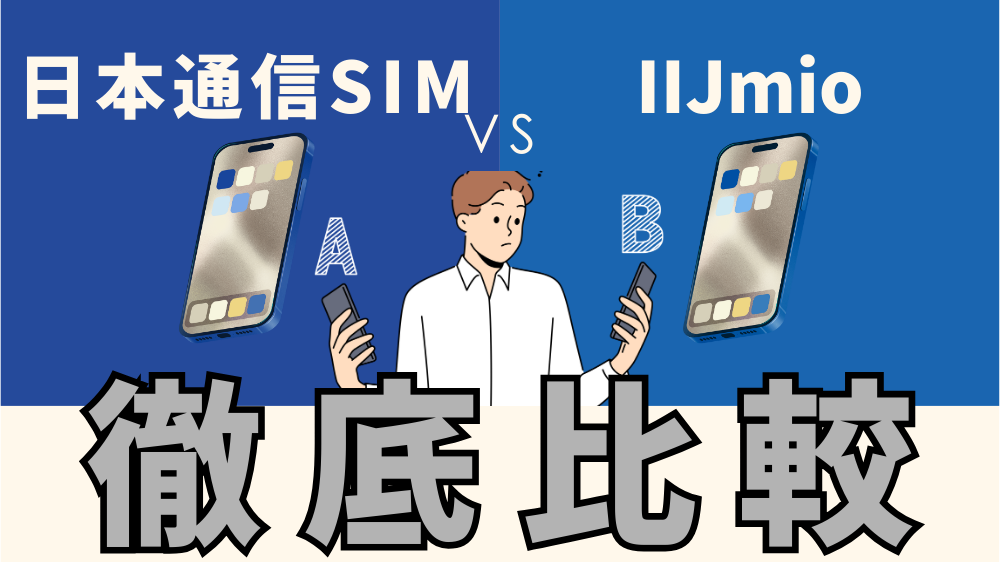 【子どもにはどっち？】日本通信SIMとIIJmioを比較｜料金・速度・家族利用で選ぶポイント