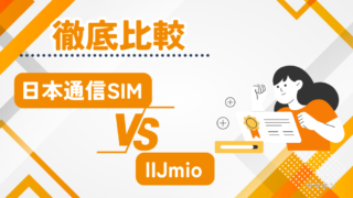 【子どもにはどっち？】日本通信SIMとIIJmioを比較｜料金・速度・家族利用で選ぶポイント