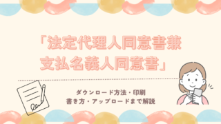 【楽天モバイル】法定代理人同意書兼支払名義人同意書のダウンロードからアップロードまで解説