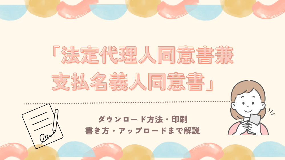 【楽天モバイル】法定代理人同意書兼支払名義人同意書の書き方〜アップロードまで解説
