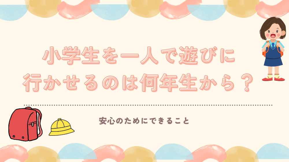 【親の本音】小学生を一人で遊びに行かせるのはまだ不安…安心のためにできること