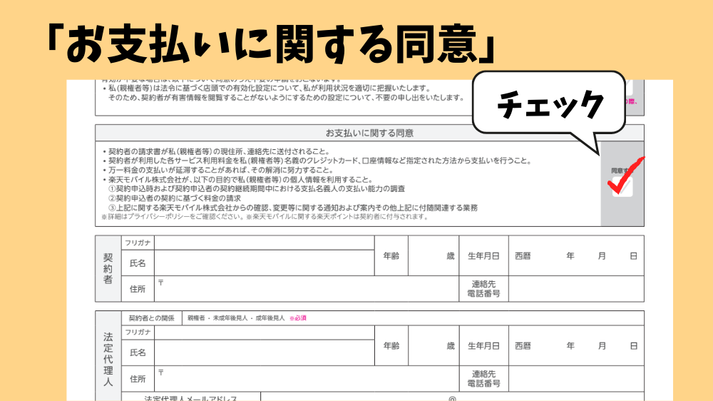 お支払いに関する同意に✓