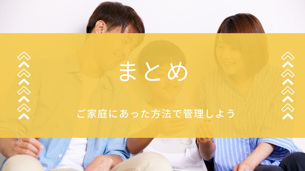 まとめ：家庭に合った管理方法を選ぼう