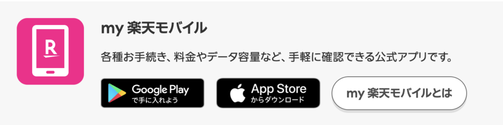my 楽天モバイルアプリ