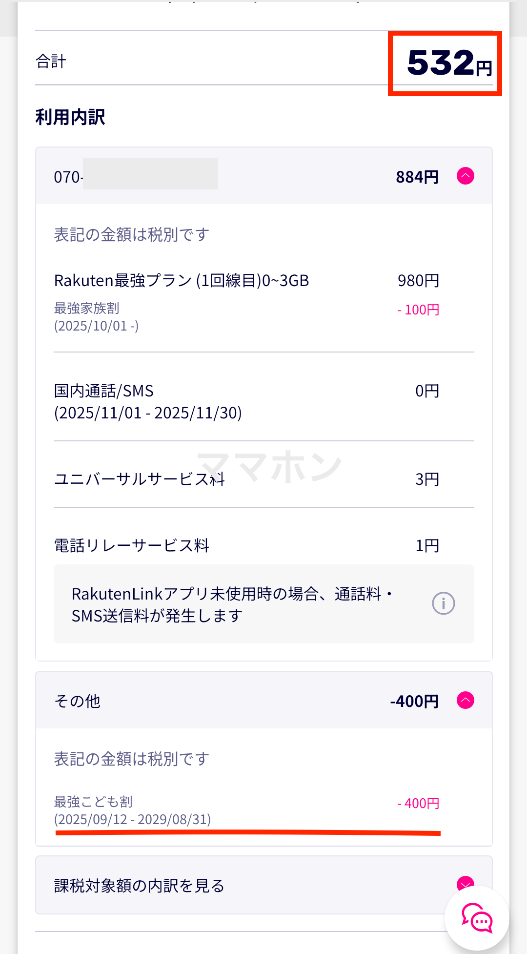 フィルタリングを外しても「最強こども割」は適用