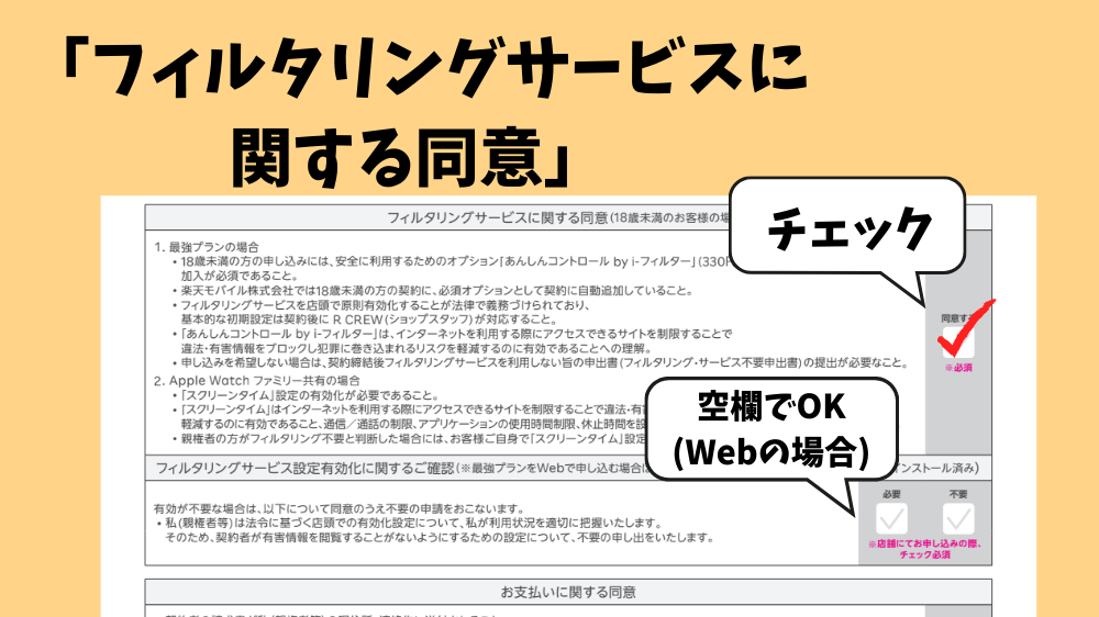 フィルタリングサービスに関する同意に✓