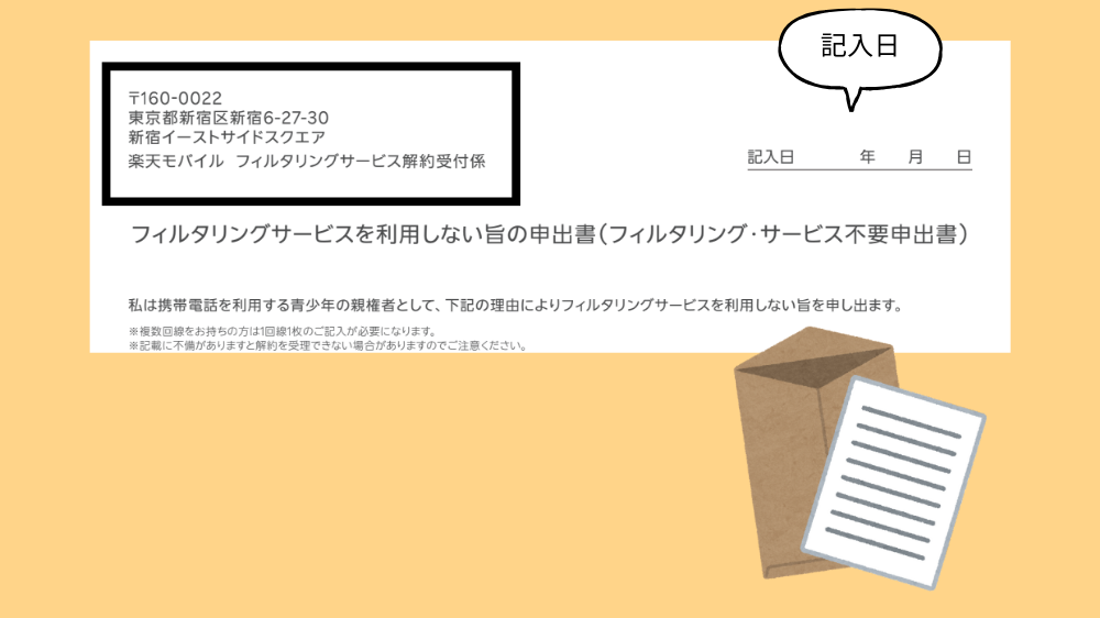 不要申請書の送付方法