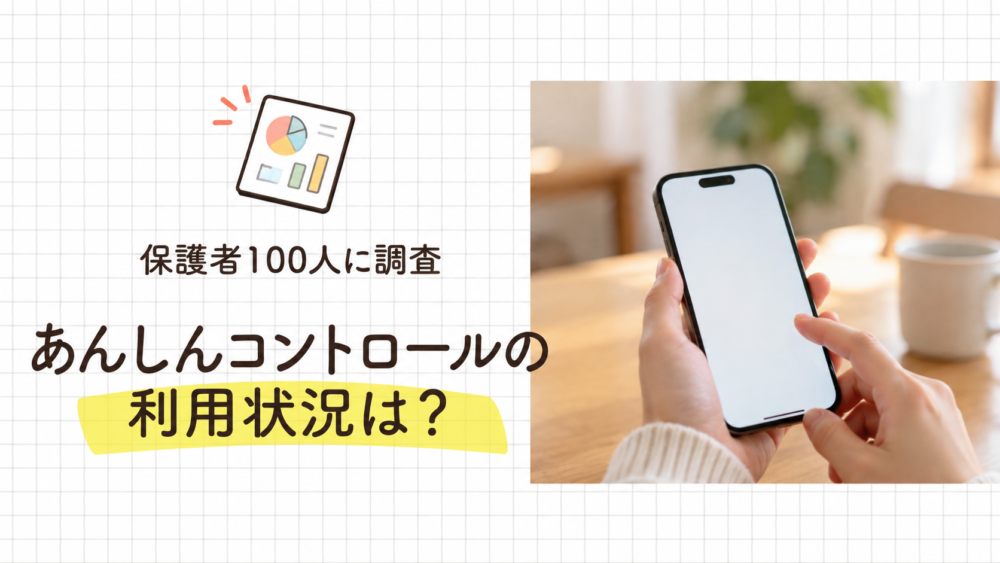 保護者100人に調査｜あんしんコントロールの利用状況は？