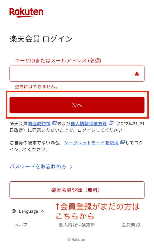 子どもの楽天ID・パスワードでログイン