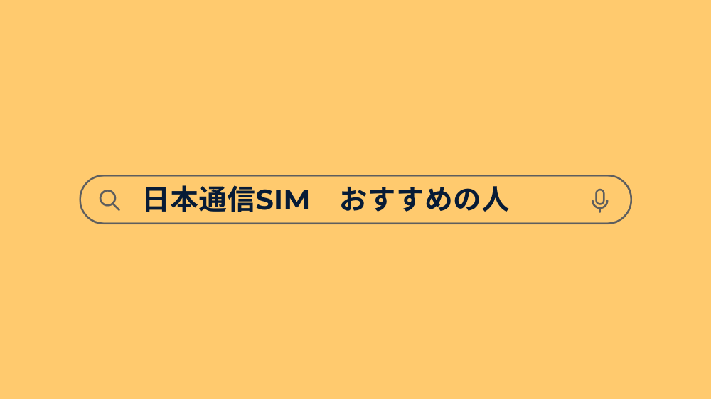 日本通信SIMが向いている人