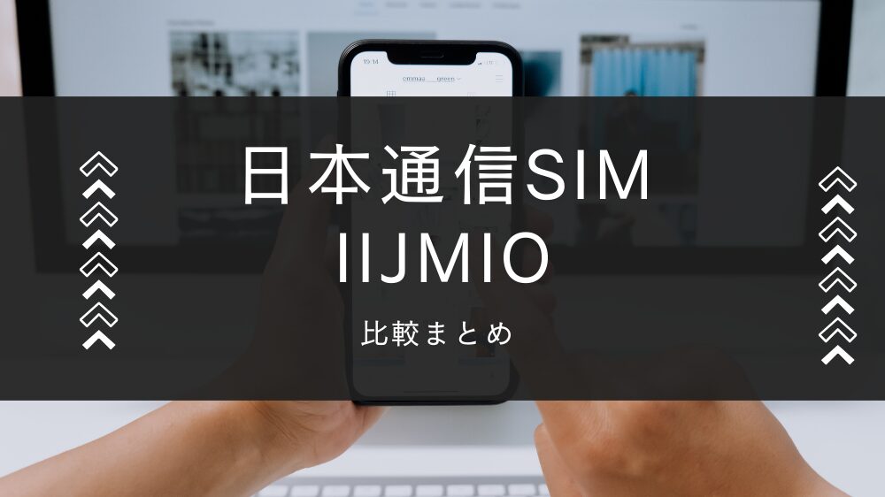日本通信SIMとIIJmioの比較まとめ