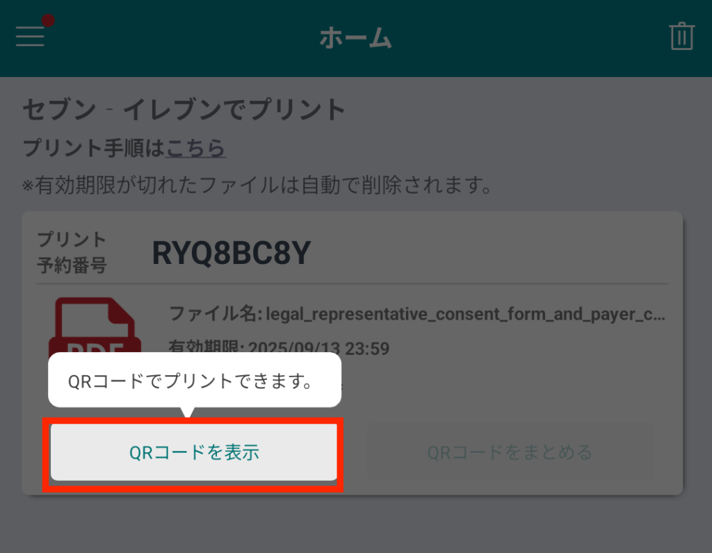 有効期限内にセブンイレブンのマルチコピー機でQRコードをかざし、印刷