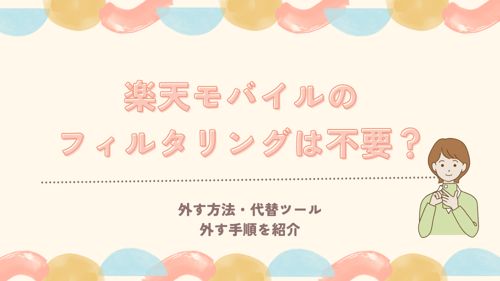 楽天モバイルでフィルタリングは不要？外す方法と申出書の書き方も解説