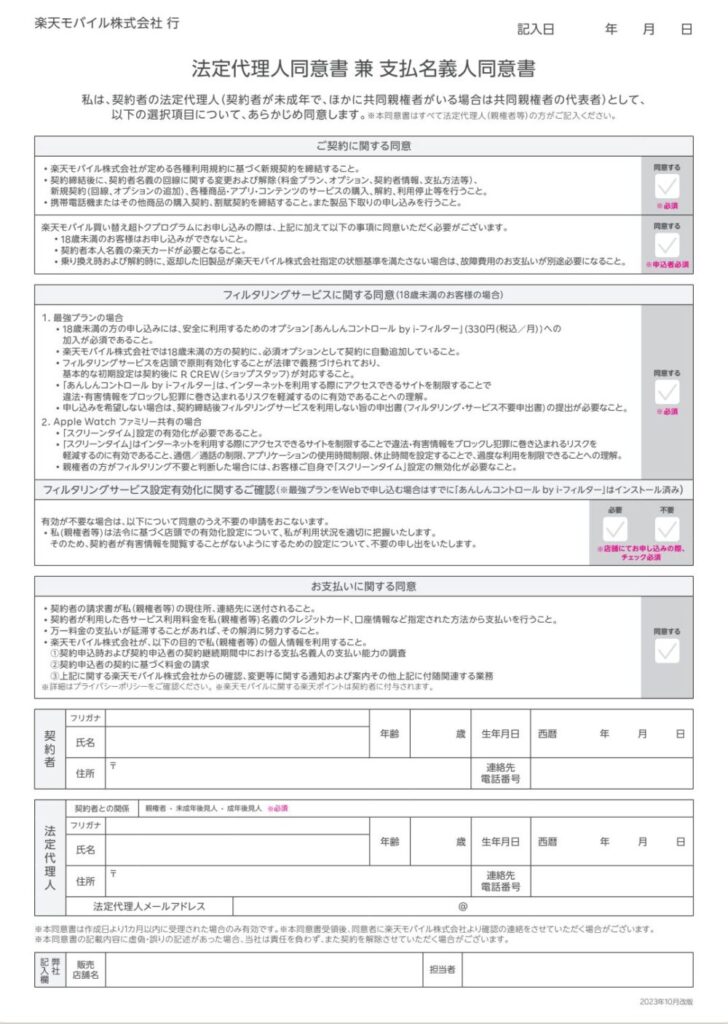 「法定代理人同意書兼支払名義人同意書」←リンクをタップ