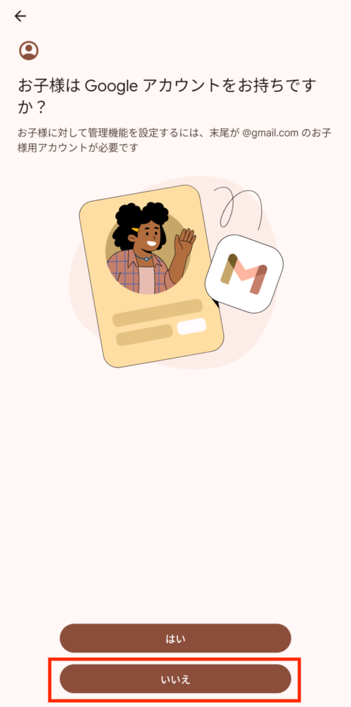 「お子様はGoogleアカウントをお持ちですか？」→「いいえ」を選択