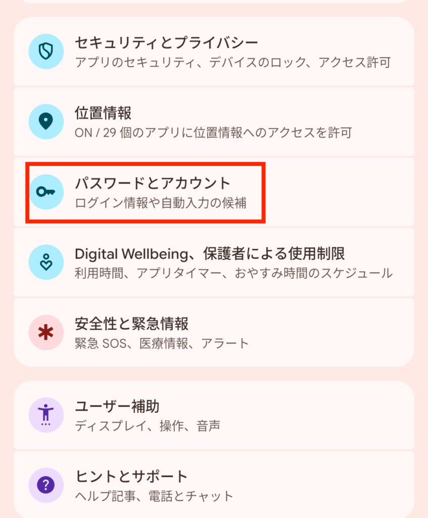 「パスワードとアカウント」を選択