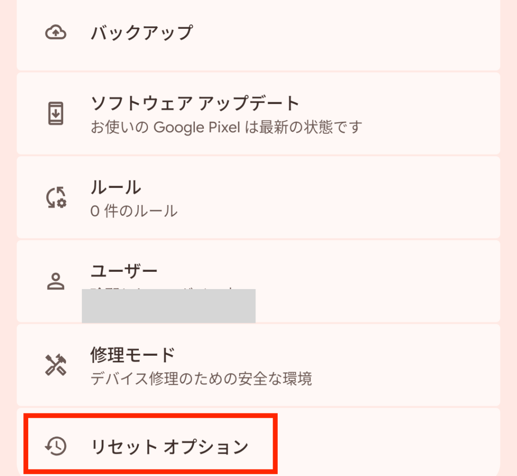 「リセットオプション」を選択