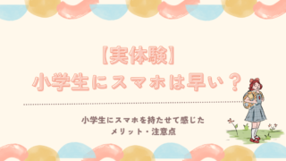 【実体験】小学生にスマホは早い？まずは「LINEだけスマホ」で練習した我が家の方法