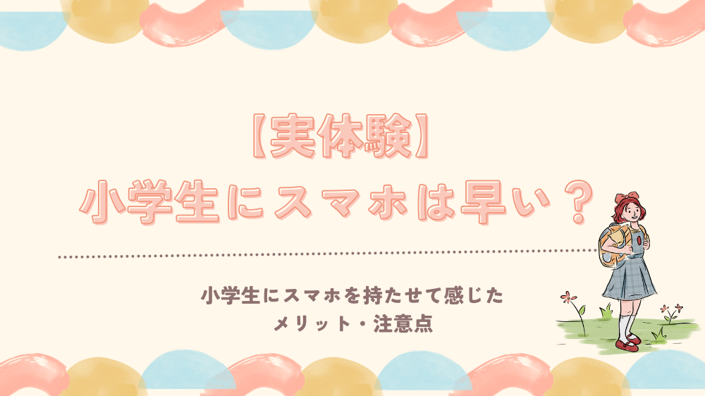 【実体験】小学生にスマホは早い？まずは「LINEだけスマホ」で練習した我が家の方法