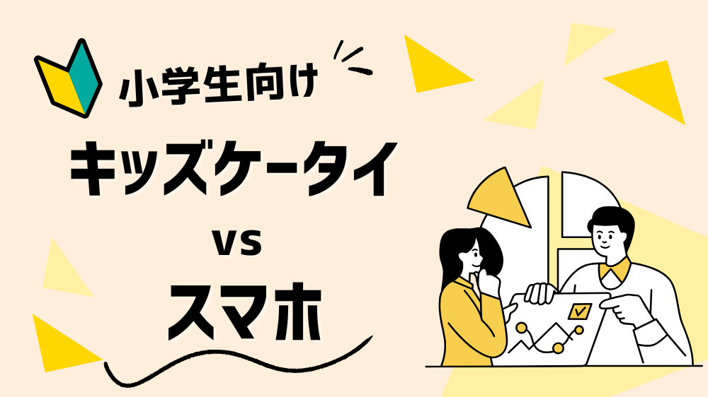 【最新版データで解説】小学生はキッズケータイとスマホどっちが正解？特徴や価格を徹底比較