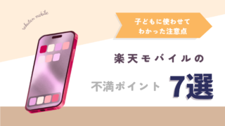 楽天モバイルの【7つの不満ポイント】子どもに使わせてわかった注意点